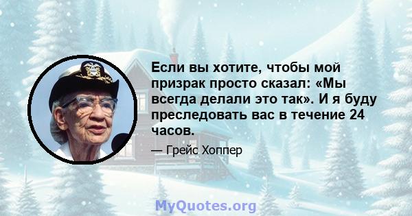 Если вы хотите, чтобы мой призрак просто сказал: «Мы всегда делали это так». И я буду преследовать вас в течение 24 часов.