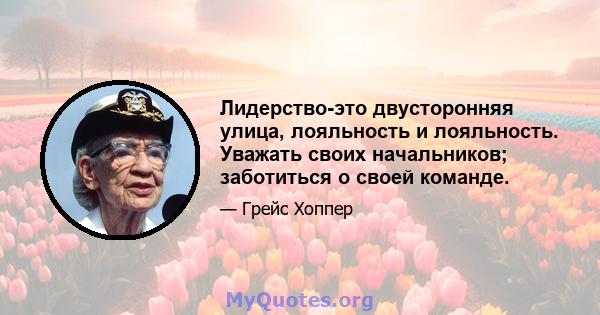 Лидерство-это двусторонняя улица, лояльность и лояльность. Уважать своих начальников; заботиться о своей команде.