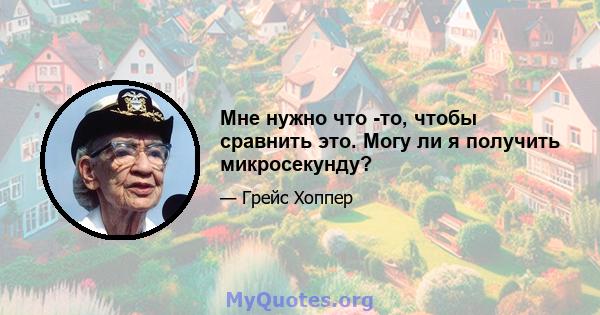 Мне нужно что -то, чтобы сравнить это. Могу ли я получить микросекунду?