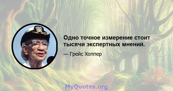 Одно точное измерение стоит тысячи экспертных мнений.