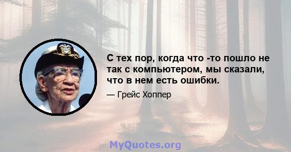 С тех пор, когда что -то пошло не так с компьютером, мы сказали, что в нем есть ошибки.