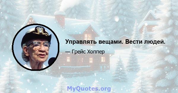 Управлять вещами. Вести людей.