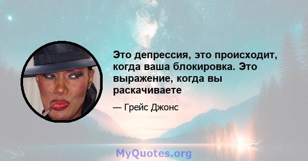 Это депрессия, это происходит, когда ваша блокировка. Это выражение, когда вы раскачиваете