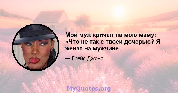 Мой муж кричал на мою маму: «Что не так с твоей дочерью? Я женат на мужчине.