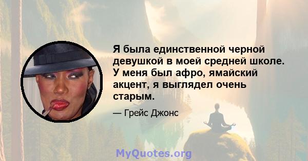 Я была единственной черной девушкой в ​​моей средней школе. У меня был афро, ямайский акцент, я выглядел очень старым.