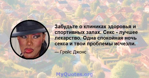 Забудьте о клиниках здоровья и спортивных залах. Секс - лучшее лекарство. Одна спокойная ночь секса и твои проблемы исчезли.