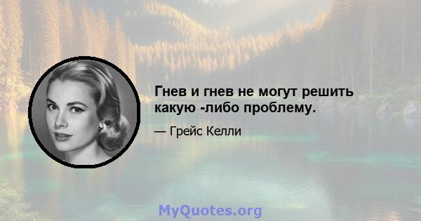 Гнев и гнев не могут решить какую -либо проблему.