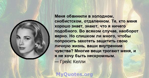 Меня обвинили в холодном, снобистском, отдаленном. Те, кто меня хорошо знает, знают, что я ничего подобного. Во всяком случае, наоборот верно. Но слишком ли много, чтобы попросить захотеть защитить свою личную жизнь,