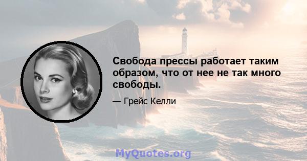 Свобода прессы работает таким образом, что от нее не так много свободы.