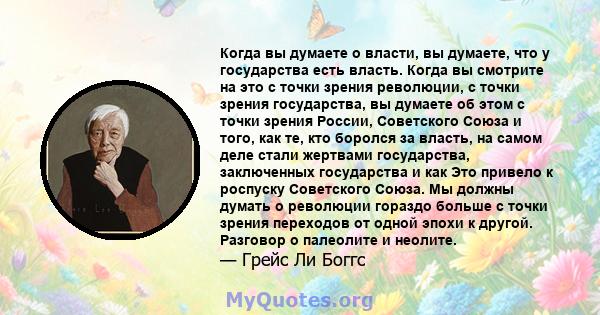 Когда вы думаете о власти, вы думаете, что у государства есть власть. Когда вы смотрите на это с точки зрения революции, с точки зрения государства, вы думаете об этом с точки зрения России, Советского Союза и того, как 