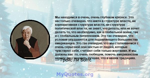 Мы находимся в очень, очень глубоком кризисе. Это настолько очевидно, что никто в структуре власти, ни корпоративная структура власти, ни структура политической власти, не знает, что делать, или не хочет делать то, что