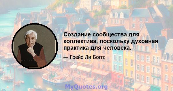 Создание сообщества для коллектива, поскольку духовная практика для человека.