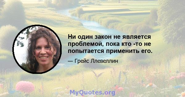 Ни один закон не является проблемой, пока кто -то не попытается применить его.