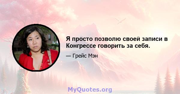 Я просто позволю своей записи в Конгрессе говорить за себя.