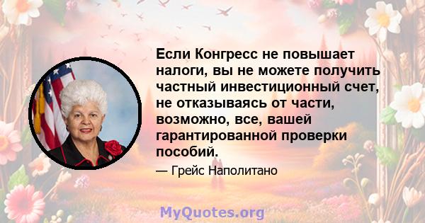 Если Конгресс не повышает налоги, вы не можете получить частный инвестиционный счет, не отказываясь от части, возможно, все, вашей гарантированной проверки пособий.