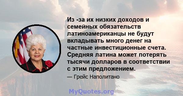 Из -за их низких доходов и семейных обязательств латиноамериканцы не будут вкладывать много денег на частные инвестиционные счета. Средняя латина может потерять тысячи долларов в соответствии с этим предложением.