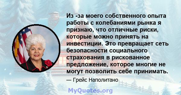 Из -за моего собственного опыта работы с колебаниями рынка я признаю, что отличные риски, которые можно принять на инвестиции. Это превращает сеть безопасности социального страхования в рискованное предложение, которое