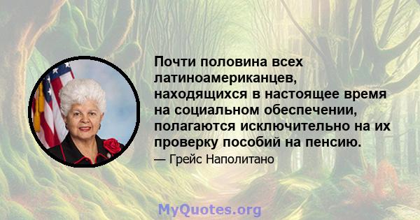 Почти половина всех латиноамериканцев, находящихся в настоящее время на социальном обеспечении, полагаются исключительно на их проверку пособий на пенсию.