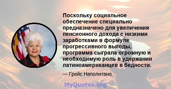 Поскольку социальное обеспечение специально предназначено для увеличения пенсионного дохода с низкими заработками в формуле прогрессивного выгоды, программа сыграла огромную и необходимую роль в удержании