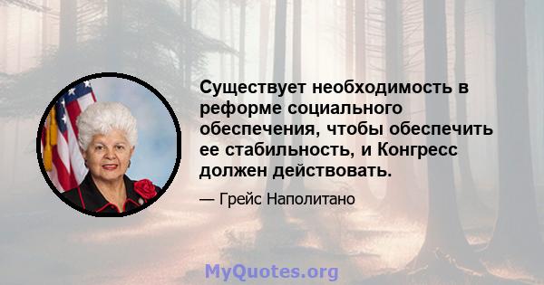 Существует необходимость в реформе социального обеспечения, чтобы обеспечить ее стабильность, и Конгресс должен действовать.