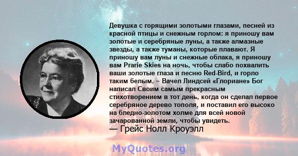 Девушка с горящими золотыми глазами, песней из красной птицы и снежным горлом: я приношу вам золотые и серебряные луны, а также алмазные звезды, а также туманы, которые плавают. Я приношу вам луны и снежные облака, я