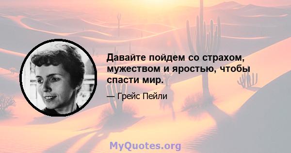 Давайте пойдем со страхом, мужеством и яростью, чтобы спасти мир.