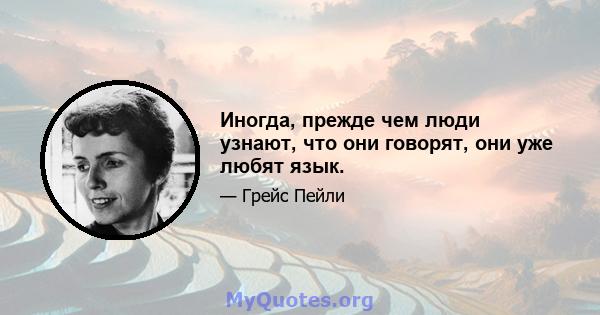 Иногда, прежде чем люди узнают, что они говорят, они уже любят язык.