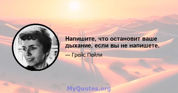 Напишите, что остановит ваше дыхание, если вы не напишете.