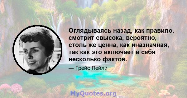 Оглядываясь назад, как правило, смотрит свысока, вероятно, столь же ценна, как иназначная, так как это включает в себя несколько фактов.