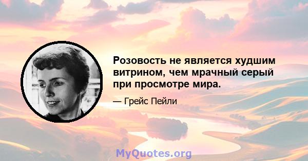 Розовость не является худшим витрином, чем мрачный серый при просмотре мира.