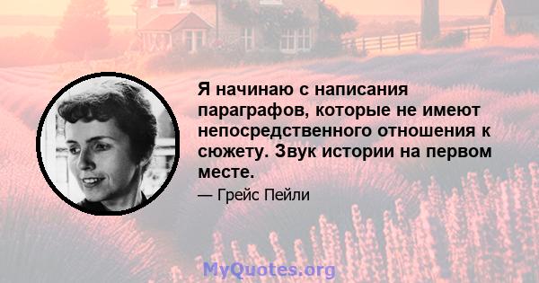 Я начинаю с написания параграфов, которые не имеют непосредственного отношения к сюжету. Звук истории на первом месте.