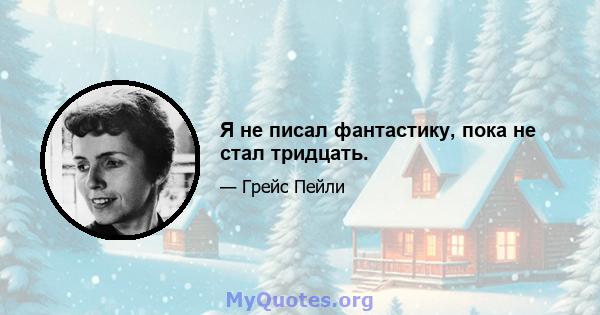 Я не писал фантастику, пока не стал тридцать.