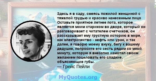 Здесь я в саду, смеясь пожилой женщиной с тяжелой грудью и красиво нанесенным лицо Оставьте приятное летнее пота, которое является моим стариком во дворе, который он разговаривает с читателем счетчиков, он рассказывает