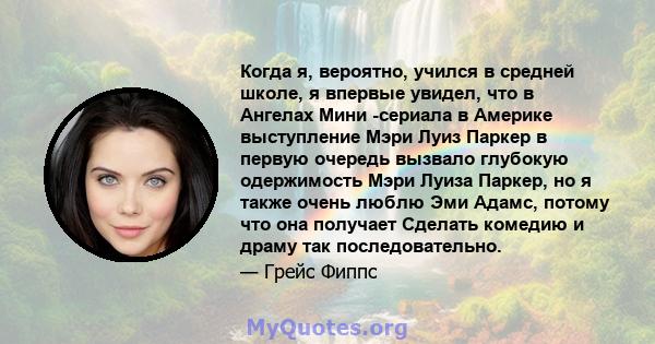 Когда я, вероятно, учился в средней школе, я впервые увидел, что в Ангелах Мини -сериала в Америке выступление Мэри Луиз Паркер в первую очередь вызвало глубокую одержимость Мэри Луиза Паркер, но я также очень люблю Эми 