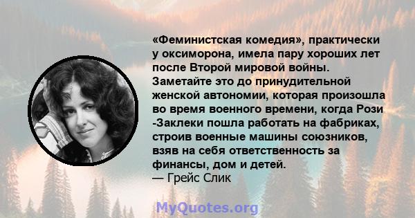 «Феминистская комедия», практически у оксиморона, имела пару хороших лет после Второй мировой войны. Заметайте это до принудительной женской автономии, которая произошла во время военного времени, когда Рози -Заклеки