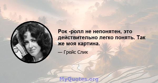 Рок -ролл не непонятен, это действительно легко понять. Так же моя картина.