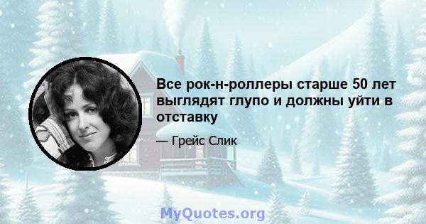 Все рок-н-роллеры старше 50 лет выглядят глупо и должны уйти в отставку