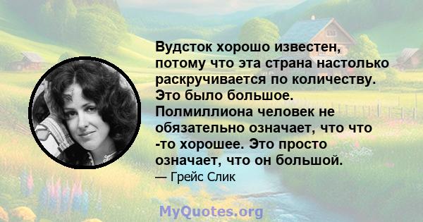 Вудсток хорошо известен, потому что эта страна настолько раскручивается по количеству. Это было большое. Полмиллиона человек не обязательно означает, что что -то хорошее. Это просто означает, что он большой.