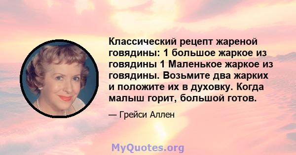 Классический рецепт жареной говядины: 1 большое жаркое из говядины 1 Маленькое жаркое из говядины. Возьмите два жарких и положите их в духовку. Когда малыш горит, большой готов.