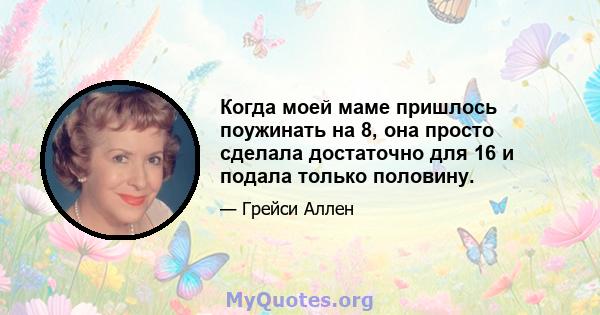 Когда моей маме пришлось поужинать на 8, она просто сделала достаточно для 16 и подала только половину.