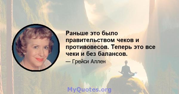 Раньше это было правительством чеков и противовесов. Теперь это все чеки и без балансов.