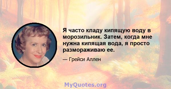 Я часто кладу кипящую воду в морозильник. Затем, когда мне нужна кипящая вода, я просто размораживаю ее.