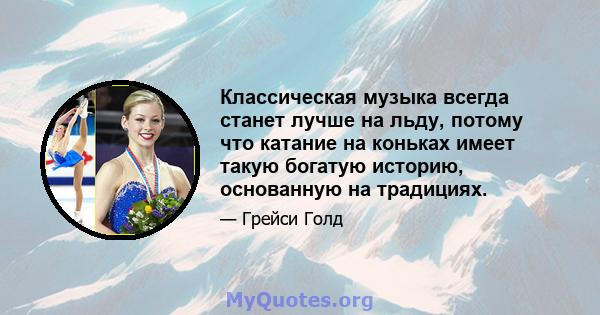 Классическая музыка всегда станет лучше на льду, потому что катание на коньках имеет такую ​​богатую историю, основанную на традициях.