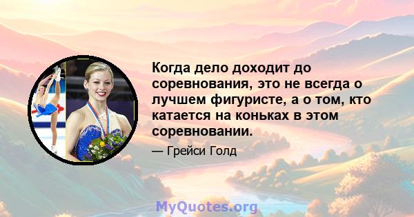 Когда дело доходит до соревнования, это не всегда о лучшем фигуристе, а о том, кто катается на коньках в этом соревновании.