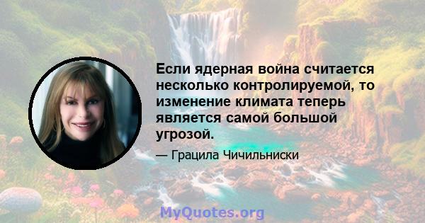 Если ядерная война считается несколько контролируемой, то изменение климата теперь является самой большой угрозой.