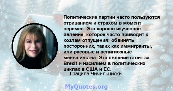 Политические партии часто пользуются отрицанием и страхом в момент перемен. Это хорошо изученное явление, которое часто приводит к козлам отпущения: обвинять посторонних, таких как иммигранты, или расовые и религиозные