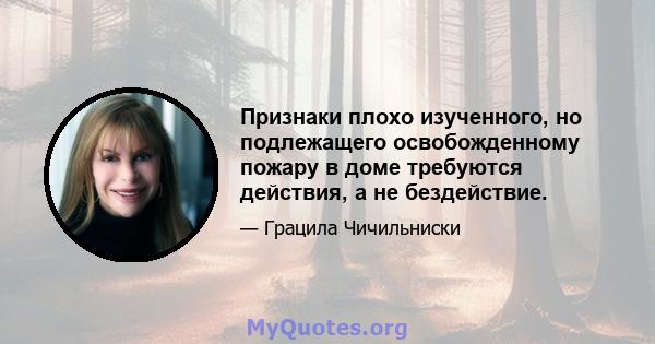 Признаки плохо изученного, но подлежащего освобожденному пожару в доме требуются действия, а не бездействие.