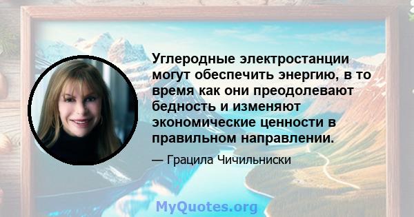 Углеродные электростанции могут обеспечить энергию, в то время как они преодолевают бедность и изменяют экономические ценности в правильном направлении.