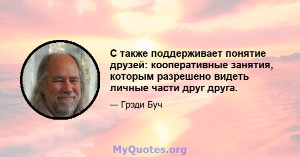 C также поддерживает понятие друзей: кооперативные занятия, которым разрешено видеть личные части друг друга.