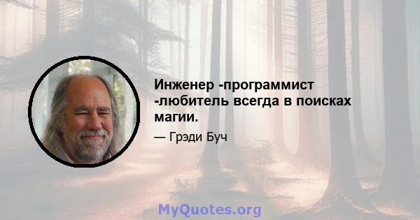 Инженер -программист -любитель всегда в поисках магии.